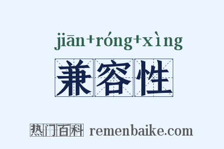 兼容性是什么意思的图片